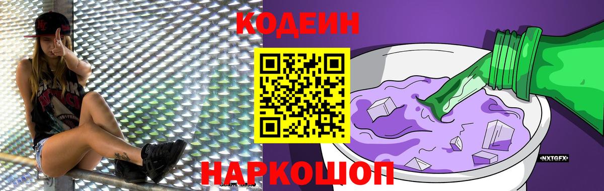 Алапаевск  Кодеиновый сироп Lean Purple Drank  Вход с VPN 